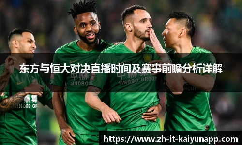 东方与恒大对决直播时间及赛事前瞻分析详解