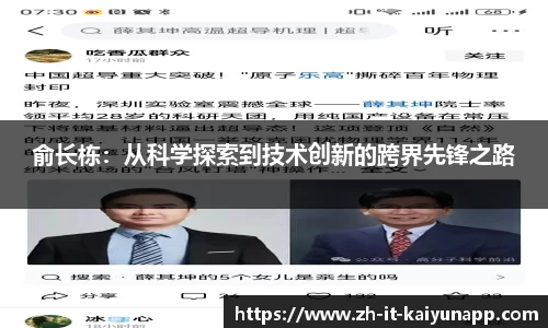 俞长栋：从科学探索到技术创新的跨界先锋之路