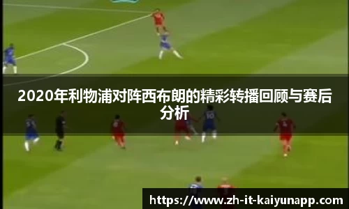 2020年利物浦对阵西布朗的精彩转播回顾与赛后分析