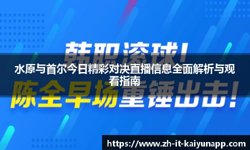 水原与首尔今日精彩对决直播信息全面解析与观看指南