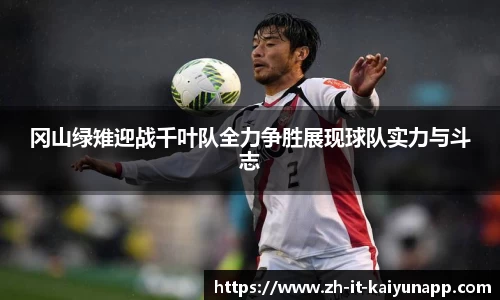 冈山绿雉迎战千叶队全力争胜展现球队实力与斗志