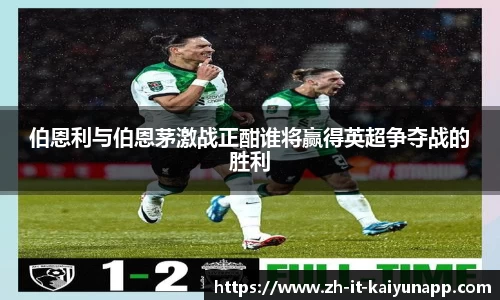 伯恩利与伯恩茅激战正酣谁将赢得英超争夺战的胜利