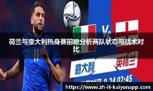 荷兰与意大利热身赛前瞻分析两队状态与战术对比