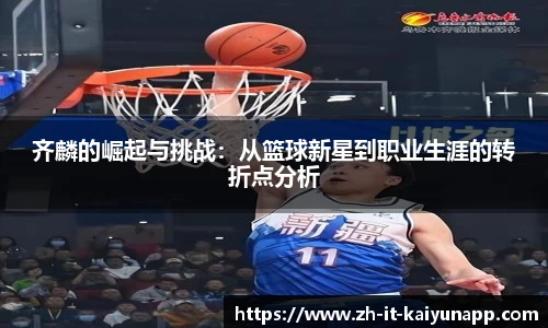 齐麟的崛起与挑战：从篮球新星到职业生涯的转折点分析