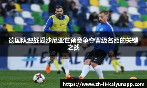 德国队迎战爱沙尼亚世预赛争夺晋级名额的关键之战