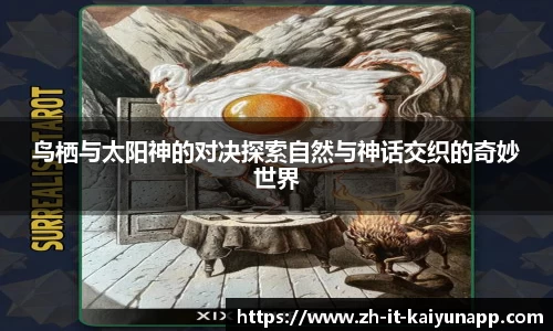 鸟栖与太阳神的对决探索自然与神话交织的奇妙世界