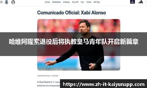哈维阿隆索退役后将执教皇马青年队开启新篇章