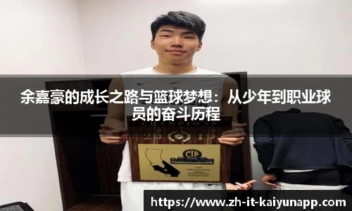 余嘉豪的成长之路与篮球梦想：从少年到职业球员的奋斗历程