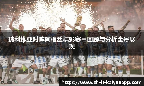 玻利维亚对阵阿根廷精彩赛事回顾与分析全景展现
