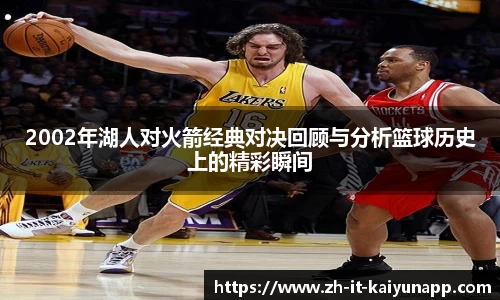 2002年湖人对火箭经典对决回顾与分析篮球历史上的精彩瞬间