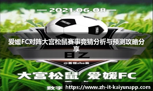 爱媛FC对阵大宫松鼠赛事竞猜分析与预测攻略分享