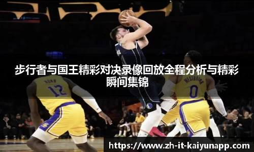 步行者与国王精彩对决录像回放全程分析与精彩瞬间集锦