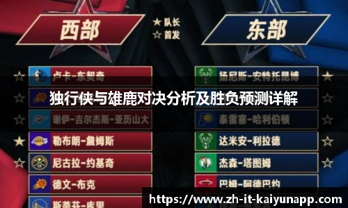 独行侠与雄鹿对决分析及胜负预测详解