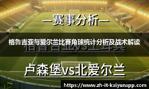 格鲁吉亚与爱尔兰比赛角球统计分析及战术解读