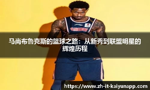马尚布鲁克斯的篮球之路：从新秀到联盟明星的辉煌历程