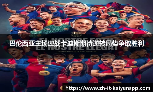 巴伦西亚主场迎战卡迪斯期待逆转局势争取胜利