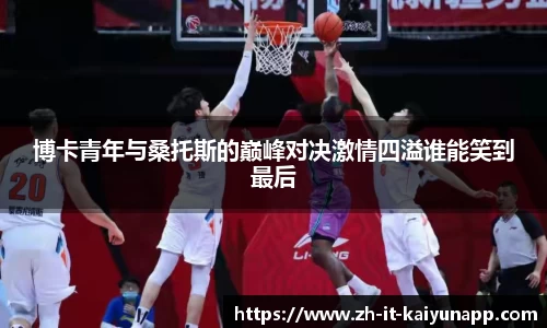 博卡青年与桑托斯的巅峰对决激情四溢谁能笑到最后