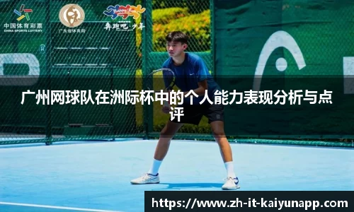 广州网球队在洲际杯中的个人能力表现分析与点评