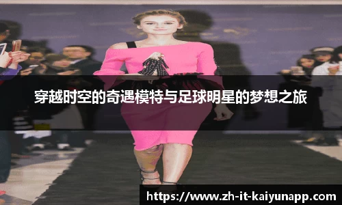 穿越时空的奇遇模特与足球明星的梦想之旅