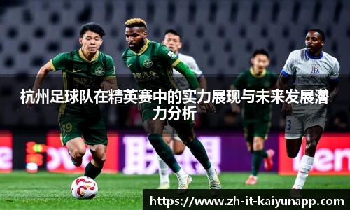 杭州足球队在精英赛中的实力展现与未来发展潜力分析