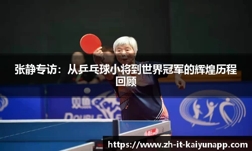 张静专访：从乒乓球小将到世界冠军的辉煌历程回顾