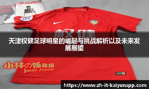 天津权健足球明星的崛起与挑战解析以及未来发展展望