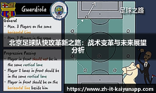 北京足球队快攻革新之路：战术变革与未来展望分析