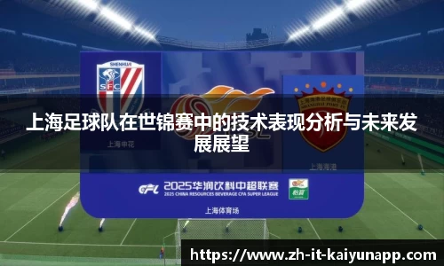 上海足球队在世锦赛中的技术表现分析与未来发展展望