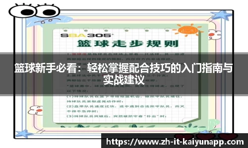 篮球新手必看：轻松掌握配合技巧的入门指南与实战建议