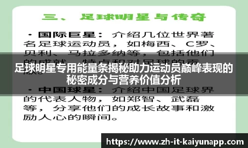 足球明星专用能量条揭秘助力运动员巅峰表现的秘密成分与营养价值分析