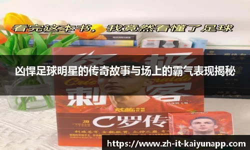 凶悍足球明星的传奇故事与场上的霸气表现揭秘