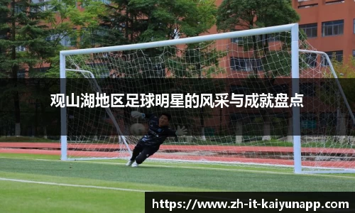 观山湖地区足球明星的风采与成就盘点