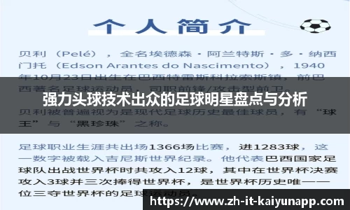 强力头球技术出众的足球明星盘点与分析