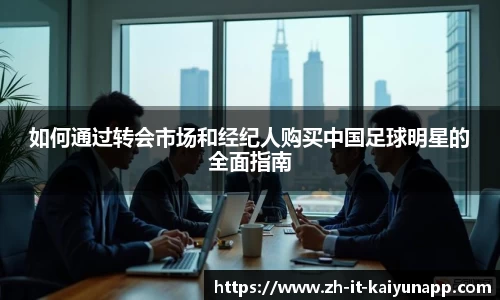 如何通过转会市场和经纪人购买中国足球明星的全面指南