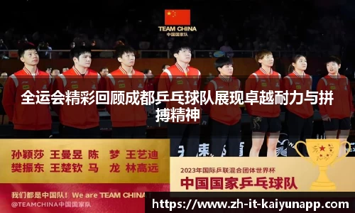 全运会精彩回顾成都乒乓球队展现卓越耐力与拼搏精神