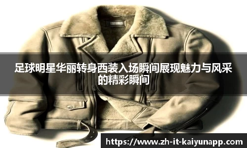 足球明星华丽转身西装入场瞬间展现魅力与风采的精彩瞬间